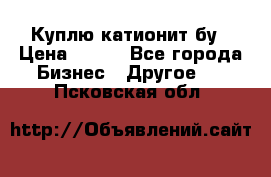 Куплю катионит бу › Цена ­ 100 - Все города Бизнес » Другое   . Псковская обл.